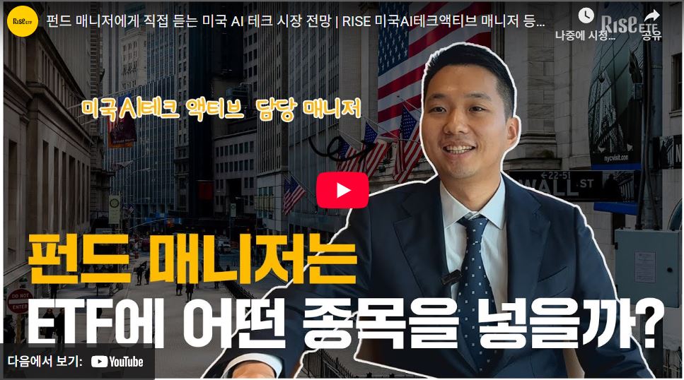 펀드 매니저에게 직접 듣는 미국 AI 테크 시장 전망 | RISE 미국AI테크액티브 매니저 등판